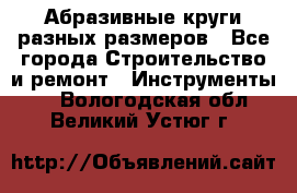 Абразивные круги разных размеров - Все города Строительство и ремонт » Инструменты   . Вологодская обл.,Великий Устюг г.